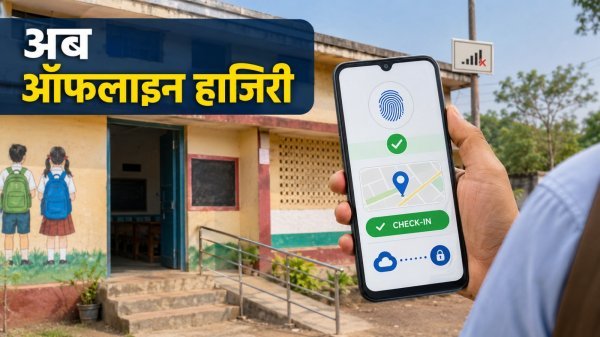 CG Teacher Attendance: नेटवर्क न होने पर भी लगेगी ऑनलाइन हाजिरी, एप में ऑफलाइन मोड शुरू