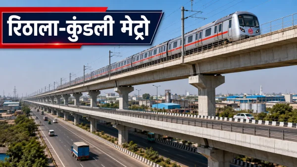 Delhi Metro Phase-4: रिठाला-कुंडली कॉरिडोर का दूसरा टेंडर जारी, बनेंगे 21 स्टेशन और डबल डेकर रूट