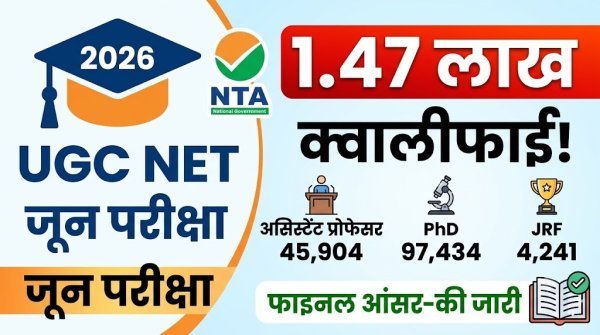 UGC NET Result: 1.47 लाख उम्मीदवार क्वालीफाई, फाइनल आंसर-की भी जारी