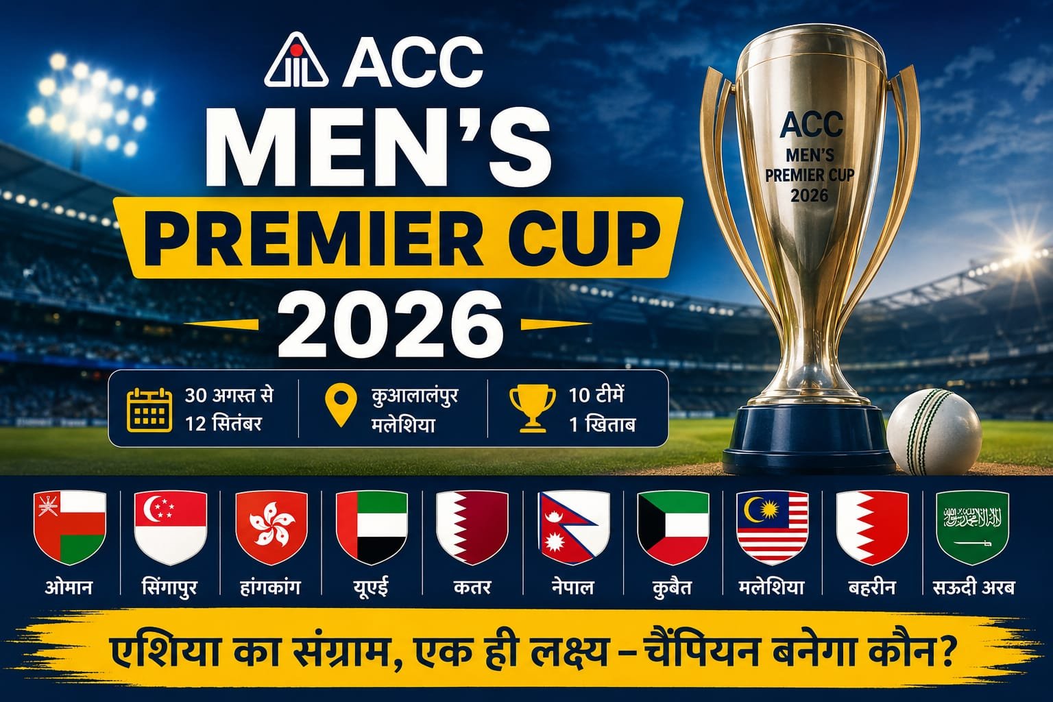 ACC Men’s Premier Cup: आज से शुरू होगा क्रिकेट का रोमांच, जानें पूरा शेड्यूल