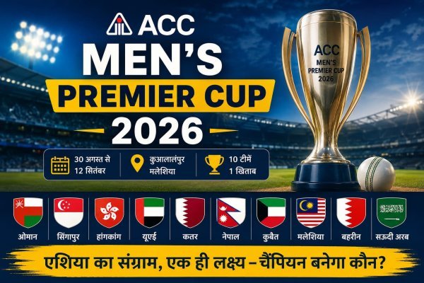 ACC Men’s Premier Cup: आज से शुरू होगा क्रिकेट का रोमांच, जानें पूरा शेड्यूल