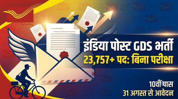 India Post GDS Recruitment: बिना परीक्षा 10वीं पास को सरकारी नौकरी का मौका, 23,757 पदों पर भर्ती