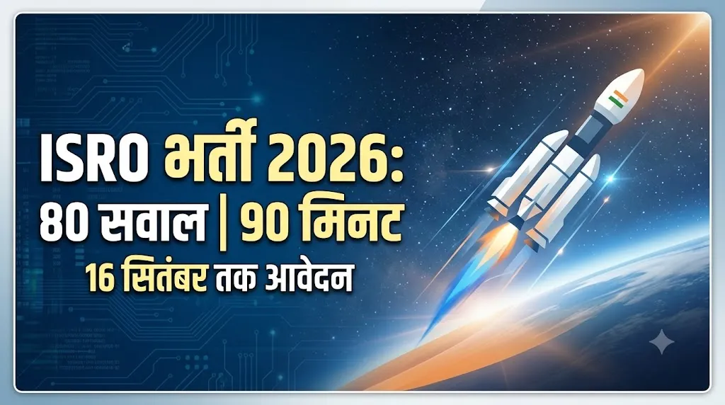 ISRO Recruitment: 16 सितंबर तक करें आवेदन, जानें परीक्षा पैटर्न, फीस और चयन प्रक्रिया