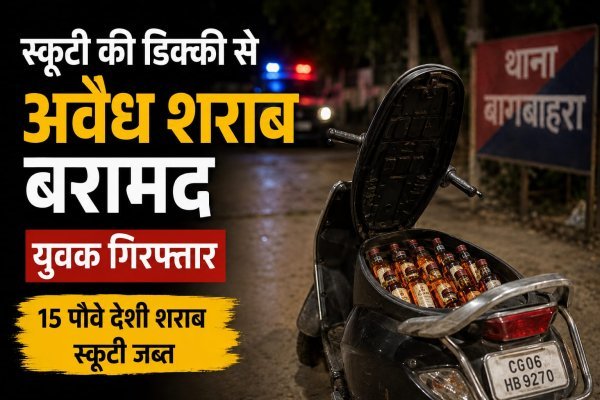 Bagbahara illegal liquor: स्कूटी की डिक्की से अवैध शराब की तस्करी करते युवक गिरफ्तार