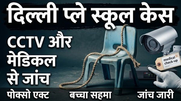 Delhi Play School Case: प्ले स्कूल में 3 साल के मासूम से हैवानियत, कुर्सी से बांधकर पीटा,  निजी अंगों से छेड़छाड़ का आरोप