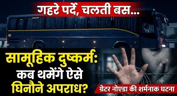 Greater Noida Bus Rape Case: 16 साल की छात्रा से गैंगरेप, ड्राइवर-कंडक्टर गिरफ्तार, महिला सुरक्षा के दावों की फिर खुली पोल