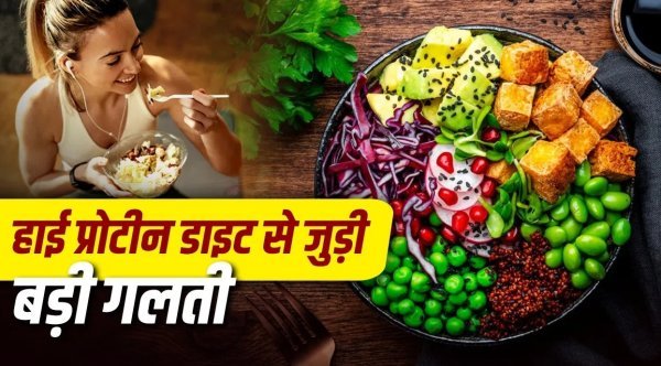 High Protein Diet: हाई-प्रोटीन डाइट से क्यों होने लगती है कब्ज? जानिए असली वजह और बचाव के आसान तरीके