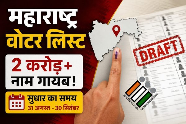Maharashtra Voter List: 2 करोड़ से ज्यादा नाम बाहर, पुणे और ठाणे में सबसे बड़ा फेरबदल
