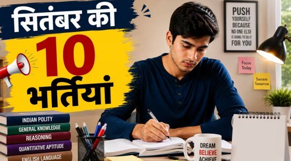 Government Jobs:  सितंबर में बंपर भर्ती, 62 हजार से ज्यादा पदों पर मौका, देखें पूरी लिस्ट