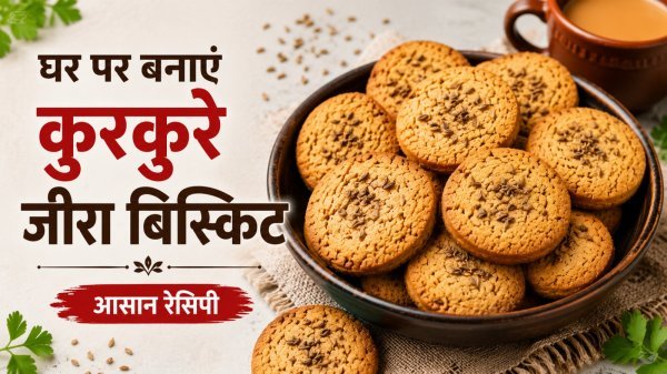 Jeera Biscuit Recipe: घर पर बनाएं स्वादिष्ट जीरा बिस्किट, जानें आसान रेसिपी