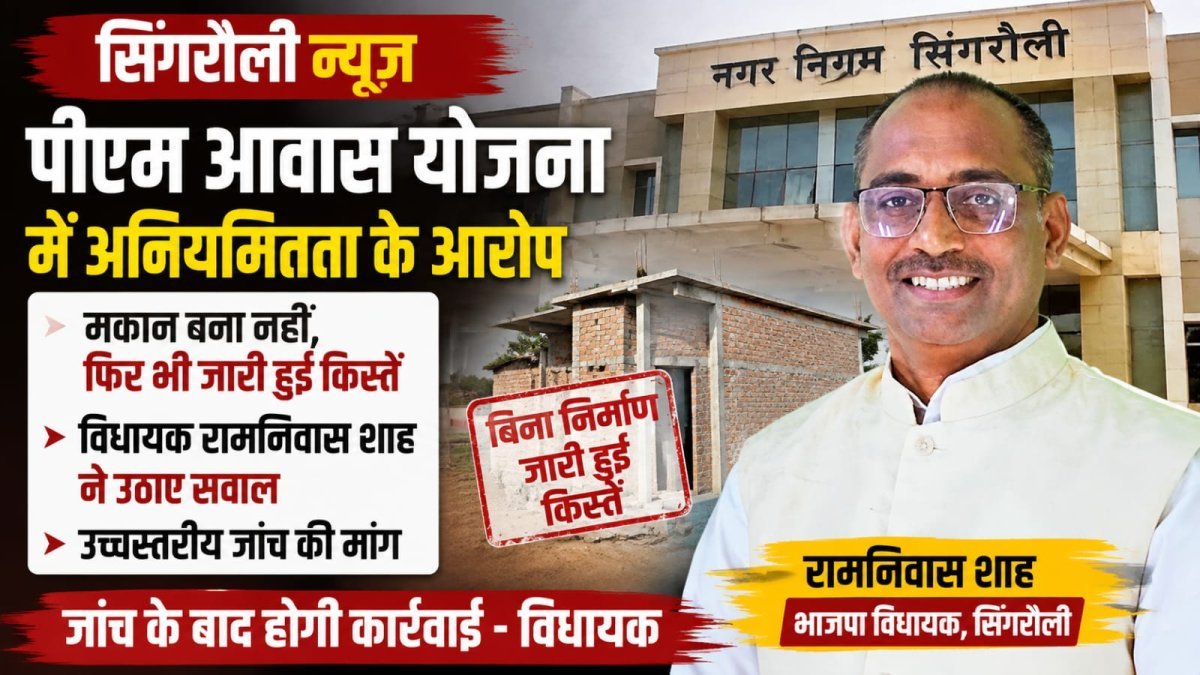 Singrauli MLA demands PM Awas probe (Image Source: AI  Photo)