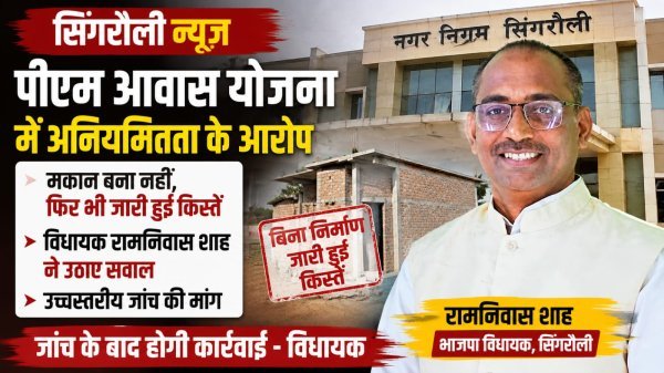Singrauli News: प्रधानमंत्री आवास योजना में गड़बड़ी का आरोप, BJP विधायक ने निगम के खिलाफ खोला मोर्चा