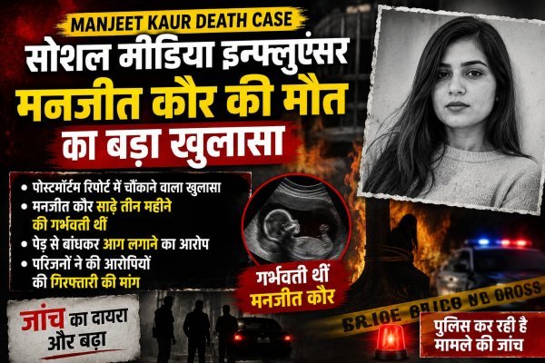 Manjeet Kaur death case: मनजीत कौर मौत केस में बड़ा खुलासा, साढ़े 3 महीने की गर्भवती थीं मृतका