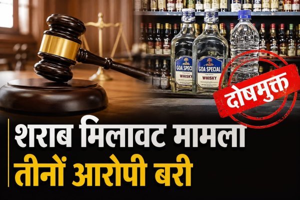 Mahasamund news: शराब मिलावट मामले में आबकारी विभाग की कमज़ोर पैरवी का फायदा, कोर्ट ने तीनों को किया बरी