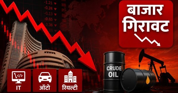Stock Market Crash: कच्चे तेल की बढ़ती कीमतों से शेयर बाजार में गिरावट, Nifty 1% टूटा, IT-ऑटो शेयरों में बिकवाली