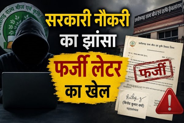 Fake Appointment Letter: कृषि निगम में फर्जी जॉइनिंग मामला, जीएम के स्कैन दस्तखत से बनाया लेटर, एफआईआर दर्ज