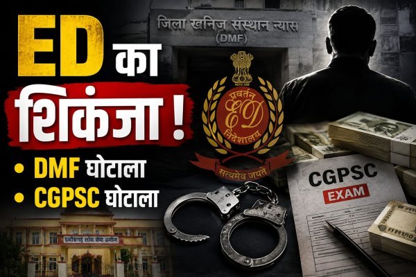 Chhattisgarh ED: DMF फंड में 31 करोड़ के कमीशन और CGPSC घोटाले पर जांच तेज, आरोपी छाबड़ा 5 दिन की रिमांड पर