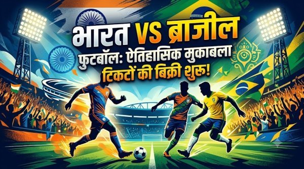 India vs Brazil Football: भारत से भिड़ेगा 5 बार का वर्ल्ड चैंपियन ब्राजील, मैच के टिकट हुए बिक्री के लिए उपलब्ध