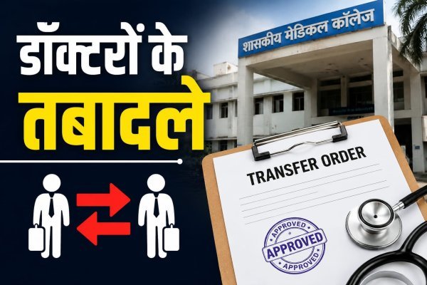 CG Health Department: 14 वरिष्ठ डॉक्टरों के तबादले, शासकीय मेडिकल कॉलेजों की कमान बदली