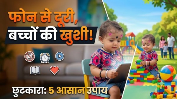 Reduce Kids Screen Time: क्या बच्चों को मोबाइल से दूर रखना है? बिना डांटे अपनाएं ये 5 आसान तरीके