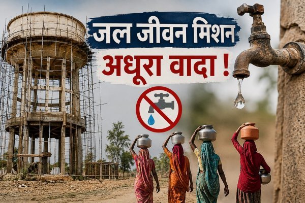 Jal Jeevan Mission Bilaspur: करोड़ों बहाने के बाद भी पानी को तरस रहे 516 गांव, 151 टंकियों का काम अटका