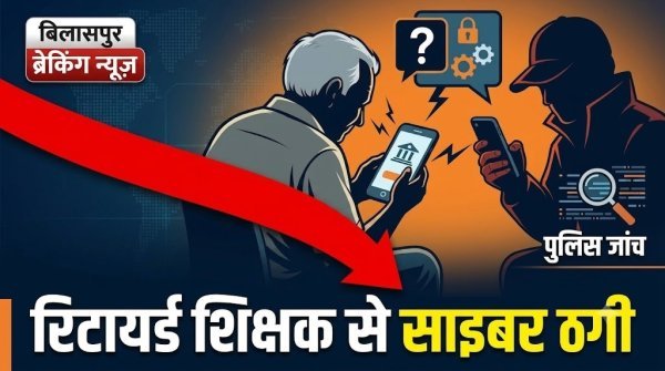 Bilaspur Cyber Crime: YONO ऐप डाउनलोड कराने के बहाने बुजुर्ग शिक्षक के खाते से उड़ाए 3.16 लाख