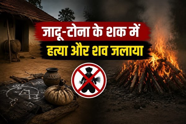 Dantewada News: अंधविश्वास का खौफनाक चेहरा, जादू-टोने के शक में व्यक्ति की हत्या, शव जलाने का आरोप