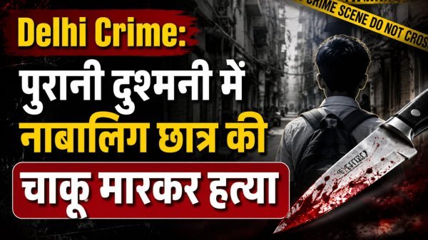 Delhi Crime: पुरानी दुश्मनी में नाबालिग छात्र की चाकू मारकर हत्या