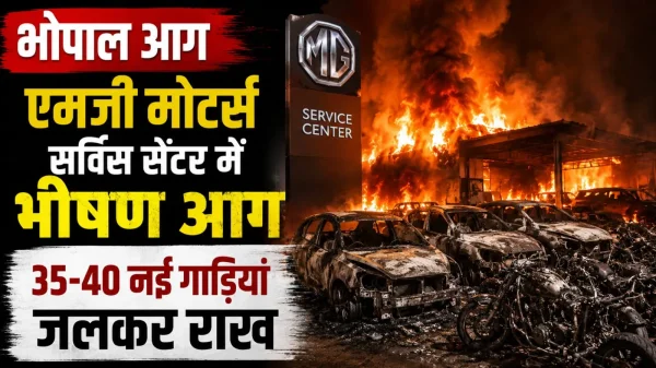 Bhopal Fire: एमजी मोटर्स के सर्विस सेंटर में भीषण आग, 35-40 नई गाड़ियां जलकर राख