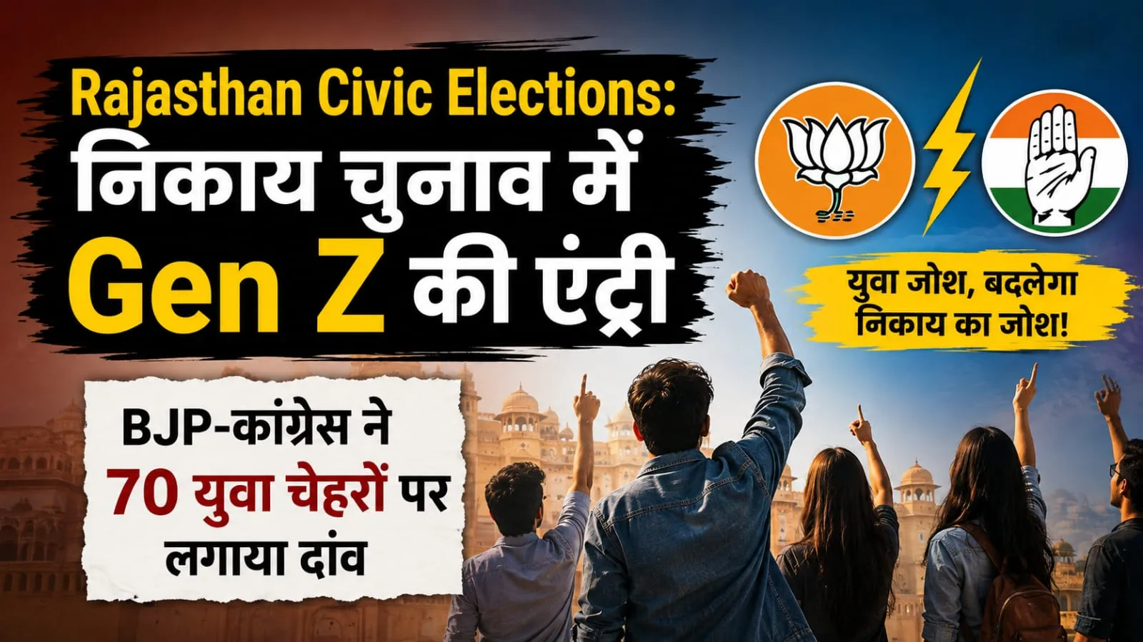 Rajasthan Civic Elections: निकाय चुनाव में Gen Z की एंट्री, BJP-कांग्रेस ने 70 युवा चेहरों पर लगाया दांव