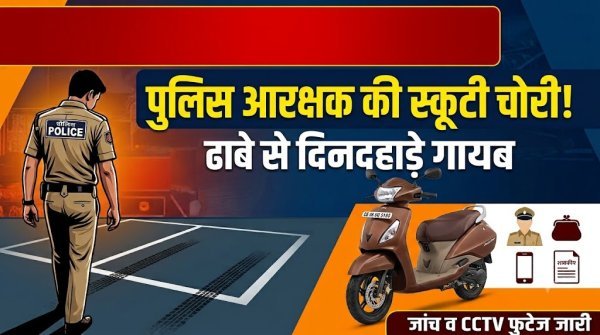Mahasamund News: दिनदहाड़े पुलिस आरक्षक की स्कूटी चोरी, डिक्की में थी वर्दी और जरूरी दस्तावेज