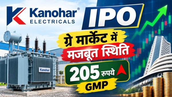 Kanohar Electricals IPO : ग्रे मार्केट में मजबूत स्थिति, 205 रुपए पहुंचा GMP