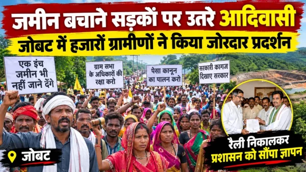 Tribal Farmers : जमीन बचाने सड़कों पर उतरे आदिवासी, जोबट में हजारों ग्रामीणों ने किया जोरदार प्रदर्शन