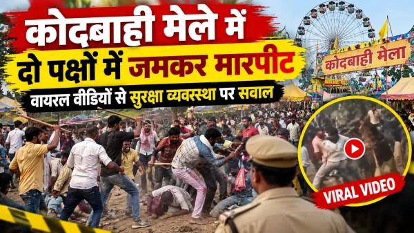 Kodbahi Mela: दो पक्षों में जमकर मारपीट, वायरल वीडियो से सुरक्षा व्यवस्था पर सवाल