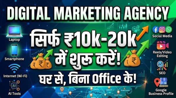 Digital Marketing Agency: कम बजट में शुरू करें डिजिटल स्टार्टअप, जानें आसान तरीका
