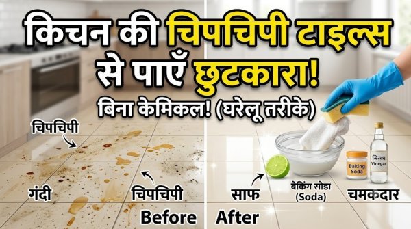 Kitchen Cleaning Tips: चिपचिपी टाइल्स साफ करने के लिए आजमाएं ये घरेलू तरीके