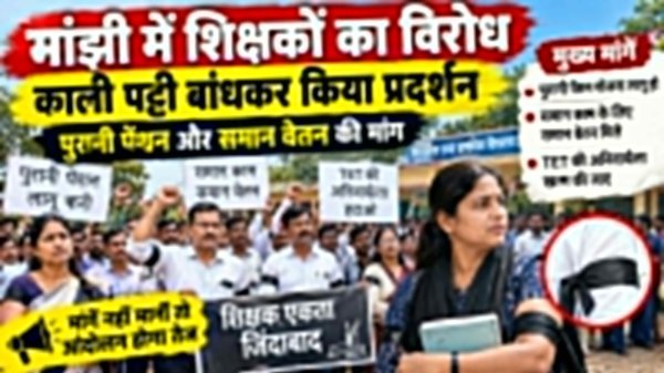 Manjhi Teachers Protest: शिक्षकों ने काली पट्टी बांधकर किया विरोध, पुरानी पेंशन और समान वेतन की मांग