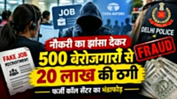 Delhi Police Job Scam: नौकरी का झांसा देकर 500 बेरोजगारों से 20 लाख की ठगी, फर्जी कॉल सेंटर का भंडाफोड़