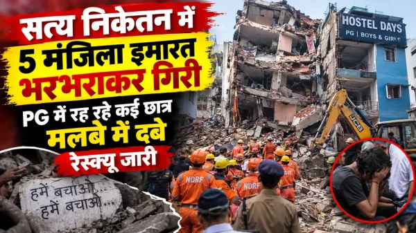 Building Collapse: 5 मंजिला इमारत भरभराकर गिरी, मलबे में  40 लोगों के दबे होने की आशंका
