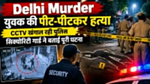 Delhi Murder: युवक की पीट-पीटकर हत्या, CCTV खंगाल रही पुलिस, सिक्योरिटी गार्ड ने बताई पूरी घटना