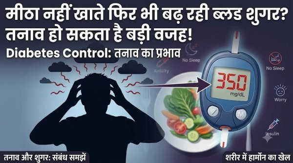 Diabetes Control: मीठा नहीं खाते फिर भी बढ़ रही ब्लड शुगर? तनाव हो सकता है बड़ी वजह