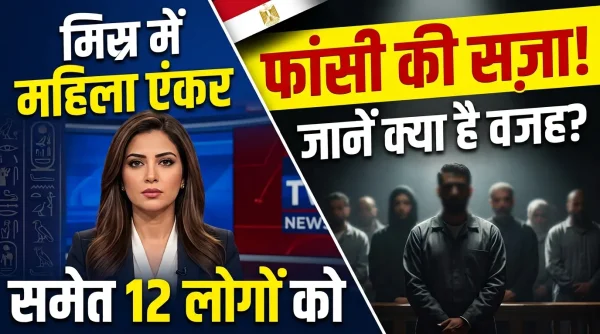 Egypt Death Penalty: मिस्र में महिला टीवी एंकर समेत 12 लोगों को फांसी की सजा, ड्रग्स मामले में दोषी