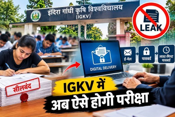 IGKV Paper Leak: सख्त हुआ कृषि विश्वविद्यालय, आज से दोबारा होंगी परीक्षाएं, अब ई-मेल पर परीक्षा से ठीक पहले आएगा पासवर्ड प्रोटेक्टेड पर्चा
