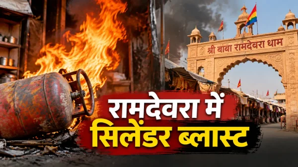 Ramdevra Bhadva Mela: दुकान में सिलेंडर ब्लास्ट, दमकल ने समय रहते संभाली स्थिति
