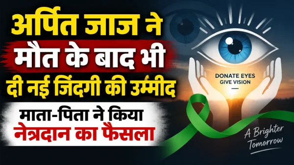 Eye Donation: अर्पित जाज ने मौत के बाद भी दी नई जिंदगी की उम्मीद, माता-पिता ने किया नेत्रदान का फैसला