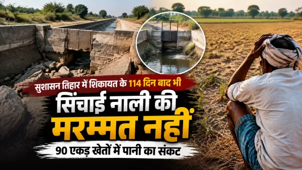 Damaged Irrigation Outlet Repair: सुशासन तिहार में ध्यानाकर्षण के बाद भी सिंचाई नाली का मरम्मत नहीं, पानी की दरकार