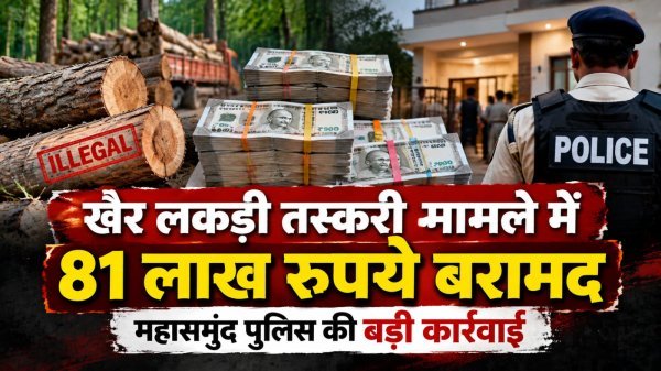 Mahasamund Police Action: फर्जी NOC और खैर लकड़ी तस्करी मामला, आरोपी के घर से मिले 81 लाख रुपए
