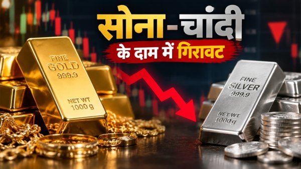 Gold Silver Price Today: सोना-चांदी के दाम में गिरावट, जानें आज का ताजा भाव