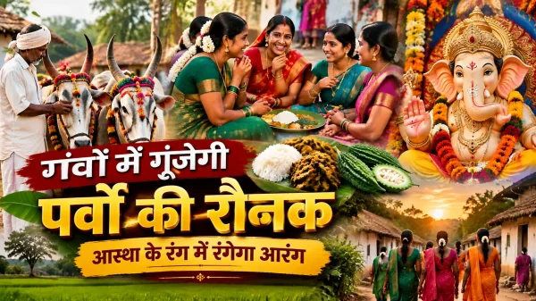 Chhattisgarh Culture: गांवों में गूंजेगी पर्वों की रौनक, आस्था के रंग में रंगेगा आरंग