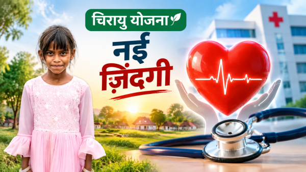 Chirayu Yojana: 8 साल की बच्ची के दिल में था छेद, बिना सर्जरी के डॉक्टरों ने किया सफल उपचार